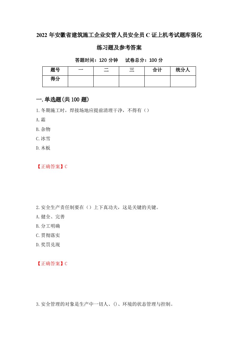 2022年安徽省建筑施工企业安管人员安全员C证上机考试题库强化练习题及参考答案第81次