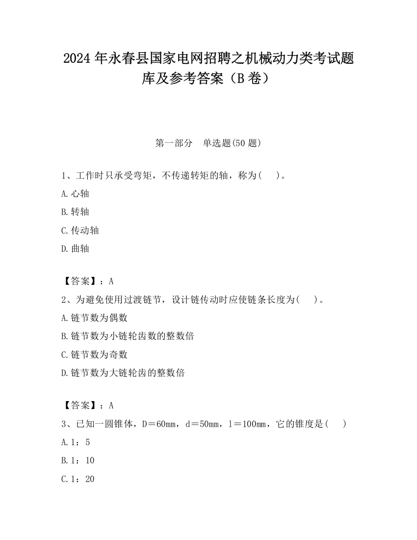 2024年永春县国家电网招聘之机械动力类考试题库及参考答案（B卷）