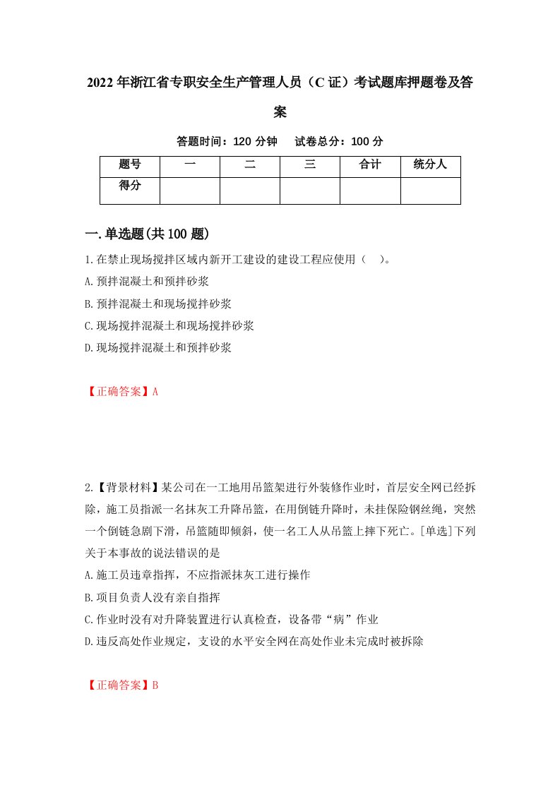 2022年浙江省专职安全生产管理人员C证考试题库押题卷及答案第12卷