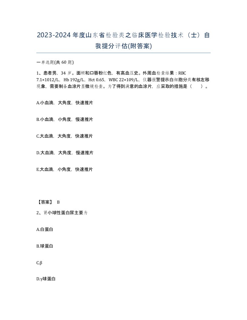 2023-2024年度山东省检验类之临床医学检验技术士自我提分评估附答案