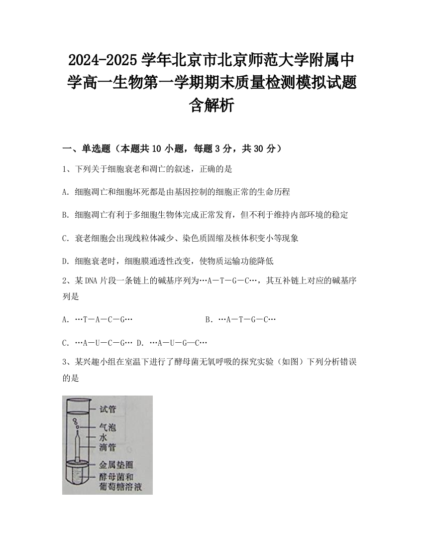 2024-2025学年北京市北京师范大学附属中学高一生物第一学期期末质量检测模拟试题含解析