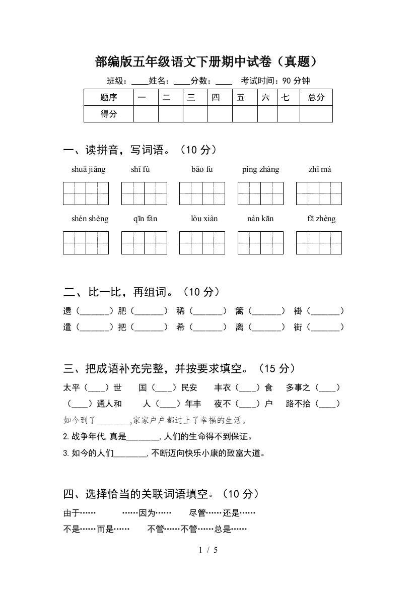 部编版五年级语文下册期中试卷(真题)