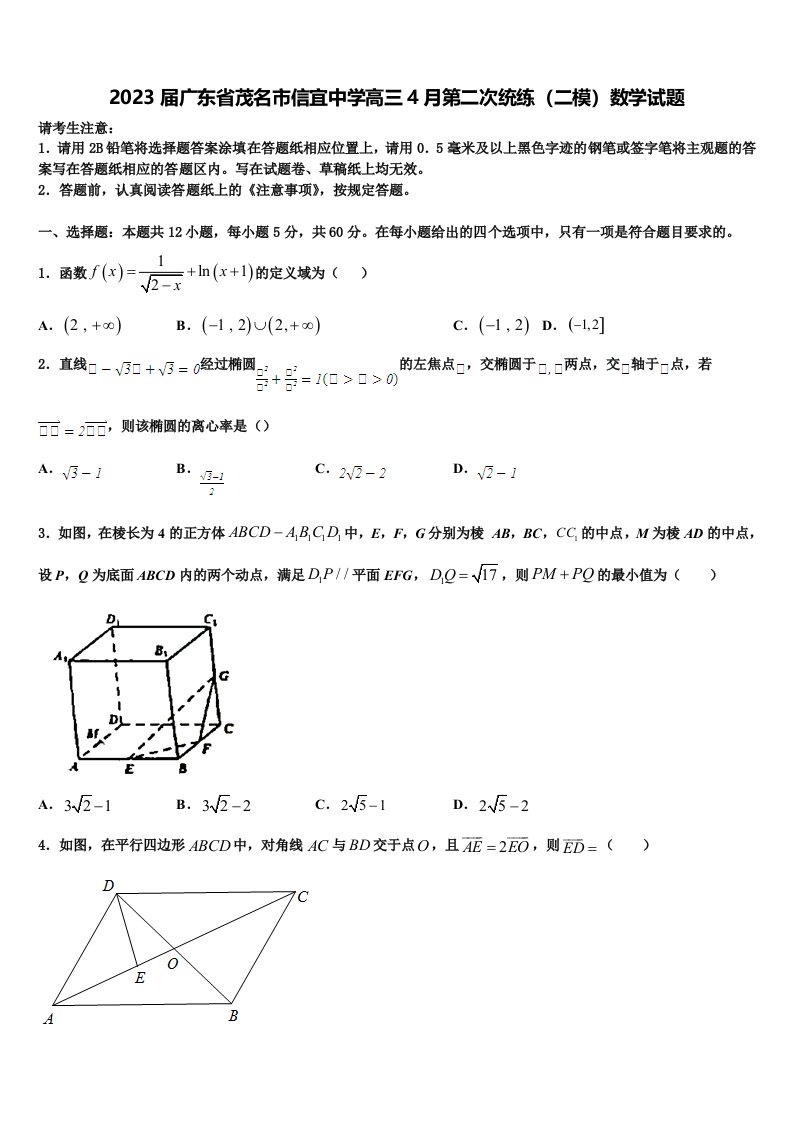 2023届广东省茂名市信宜中学高三4月第二次统练（二模）数学试题含解析