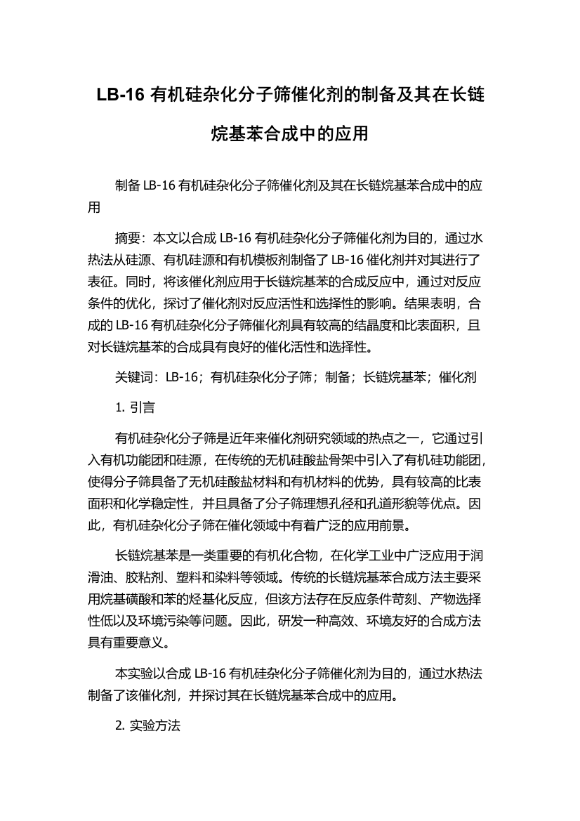 LB-16有机硅杂化分子筛催化剂的制备及其在长链烷基苯合成中的应用