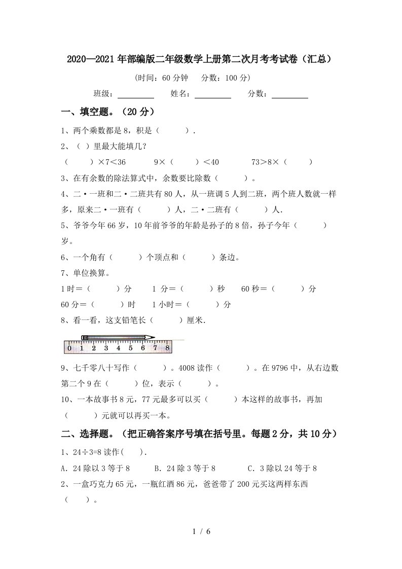 20202021年部编版二年级数学上册第二次月考考试卷汇总