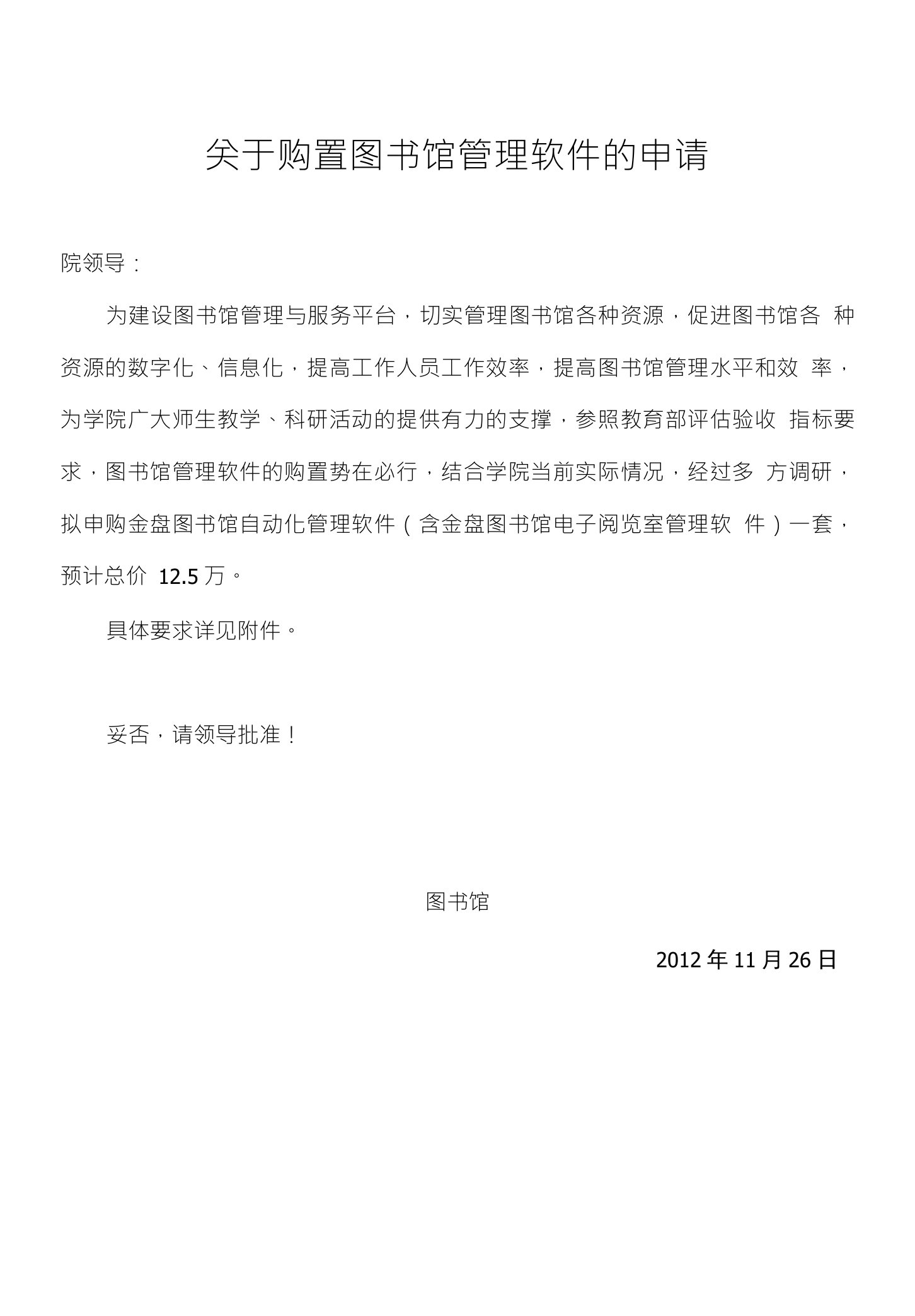 关于购置图书馆管理软件的申请