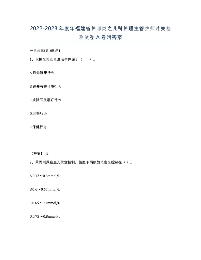 2022-2023年度年福建省护师类之儿科护理主管护师过关检测试卷A卷附答案