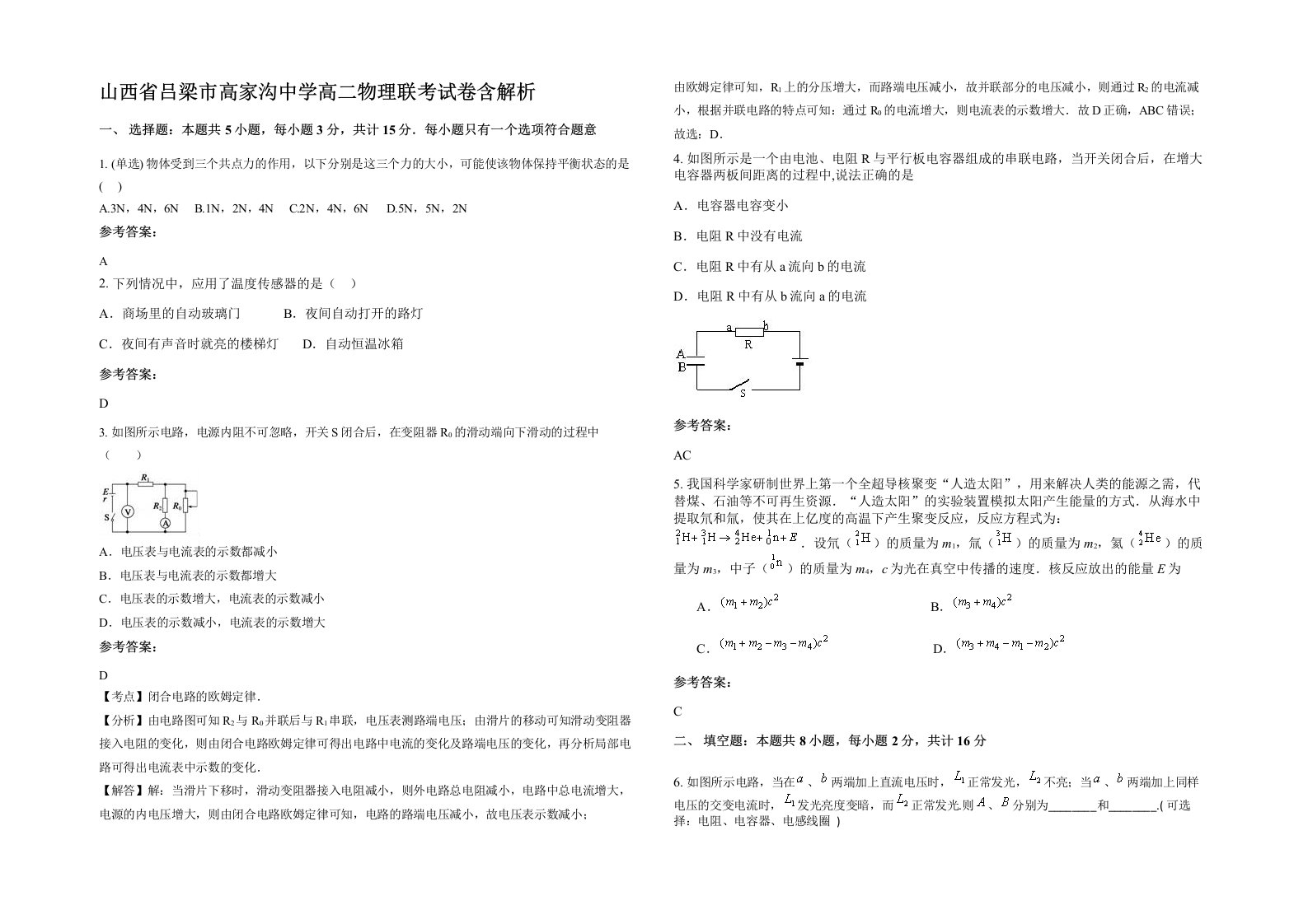 山西省吕梁市高家沟中学高二物理联考试卷含解析