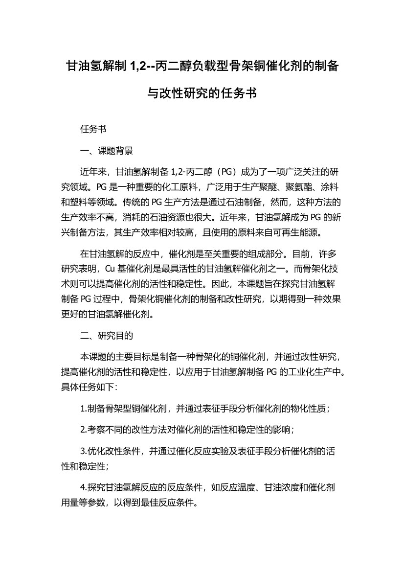 甘油氢解制1,2--丙二醇负载型骨架铜催化剂的制备与改性研究的任务书