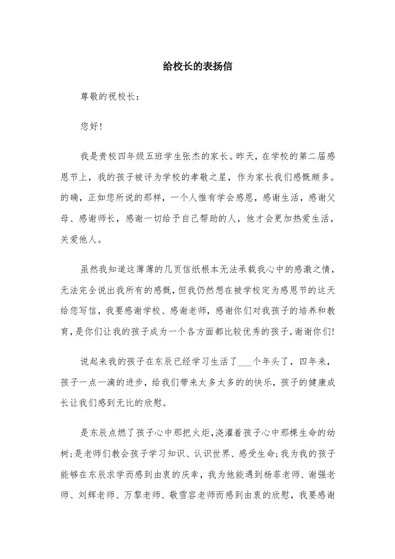 给校长的表扬信