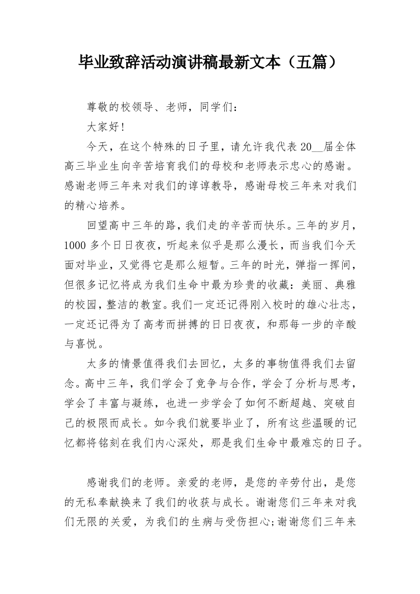 毕业致辞活动演讲稿最新文本（五篇）