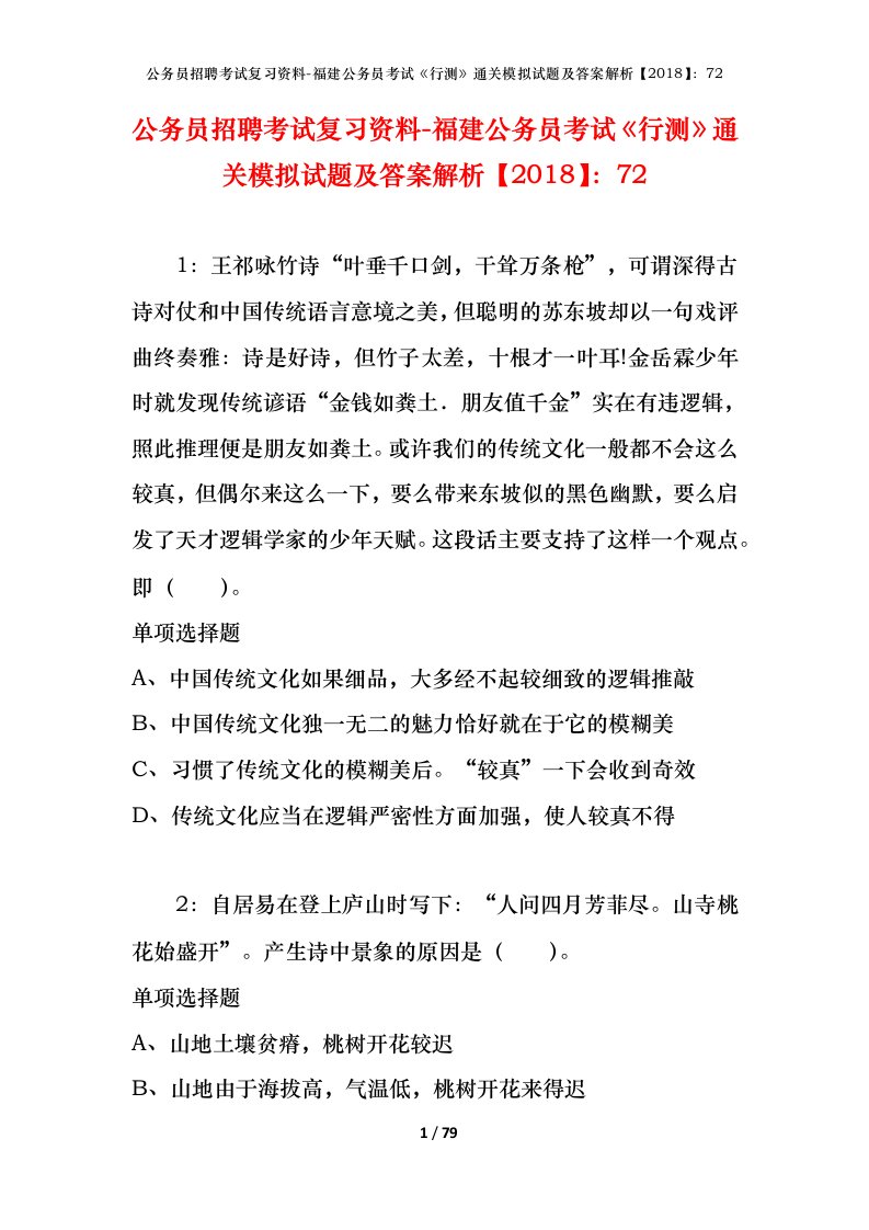 公务员招聘考试复习资料-福建公务员考试行测通关模拟试题及答案解析201872_1