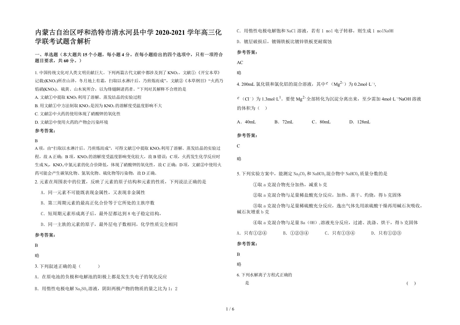 内蒙古自治区呼和浩特市清水河县中学2020-2021学年高三化学联考试题含解析