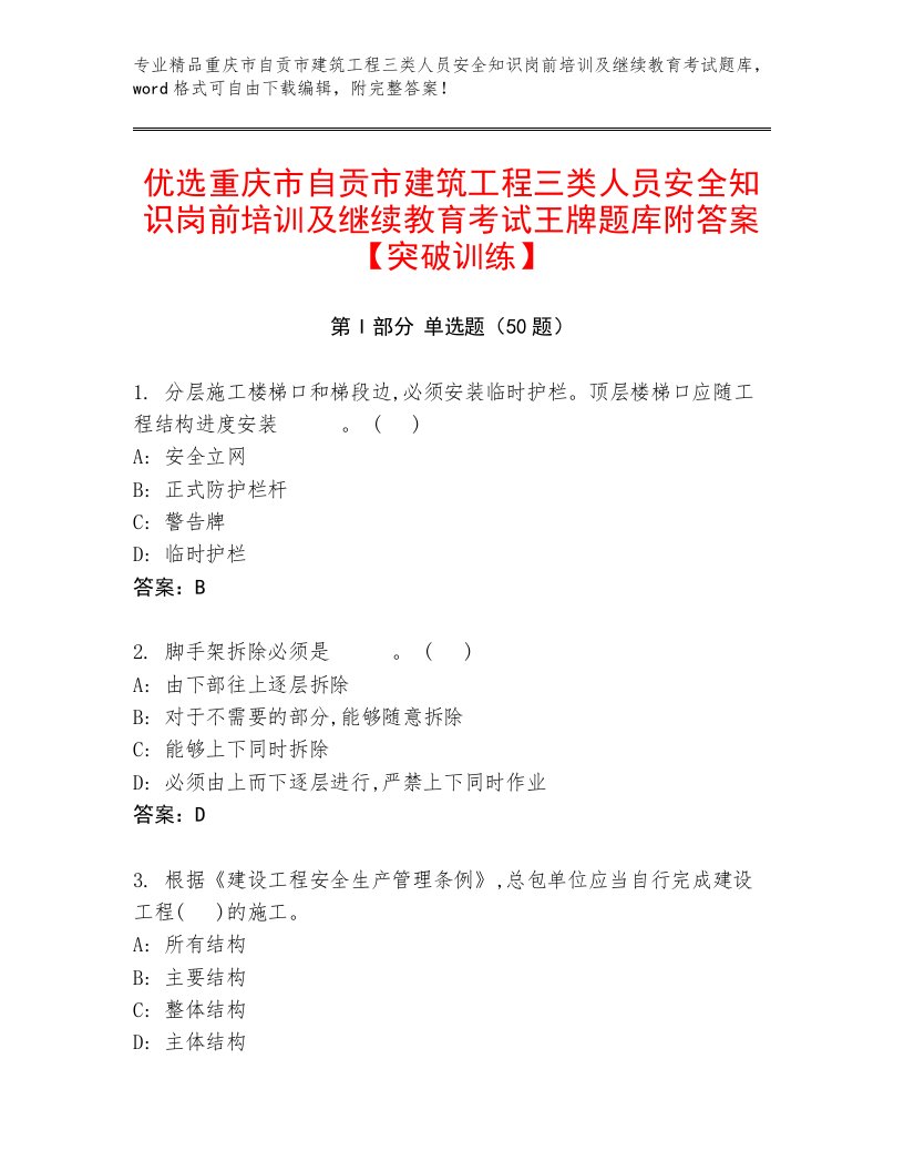 优选重庆市自贡市建筑工程三类人员安全知识岗前培训及继续教育考试王牌题库附答案【突破训练】