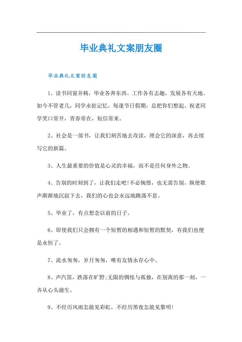 毕业典礼文案朋友圈