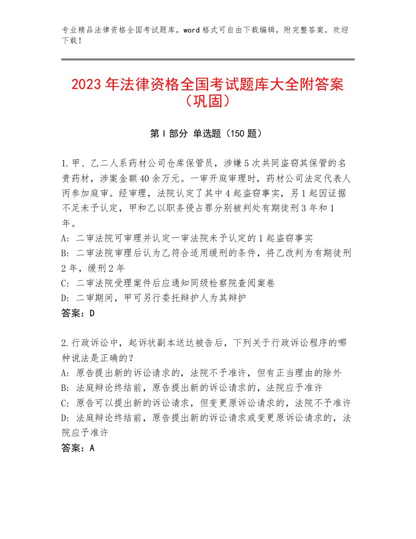 优选法律资格全国考试优选题库附答案【能力提升】