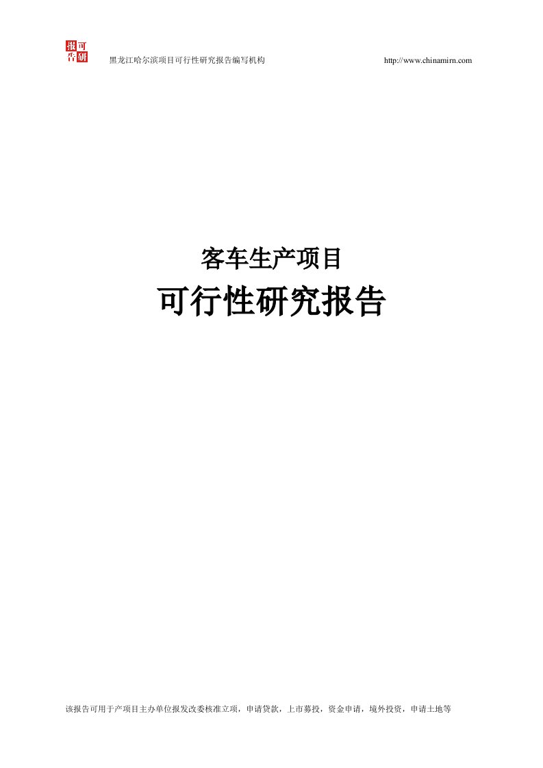 客车生产项目可行性研究报告