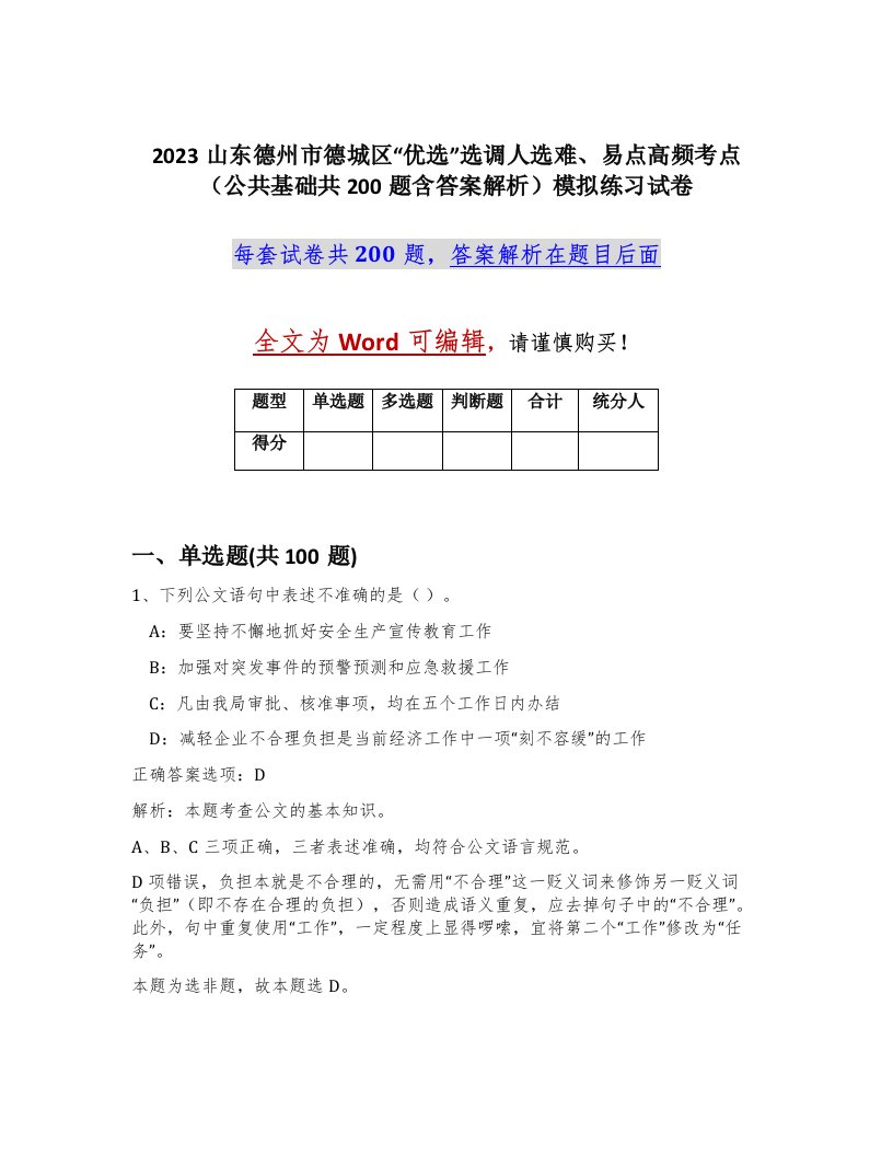 2023山东德州市德城区优选选调人选难易点高频考点公共基础共200题含答案解析模拟练习试卷