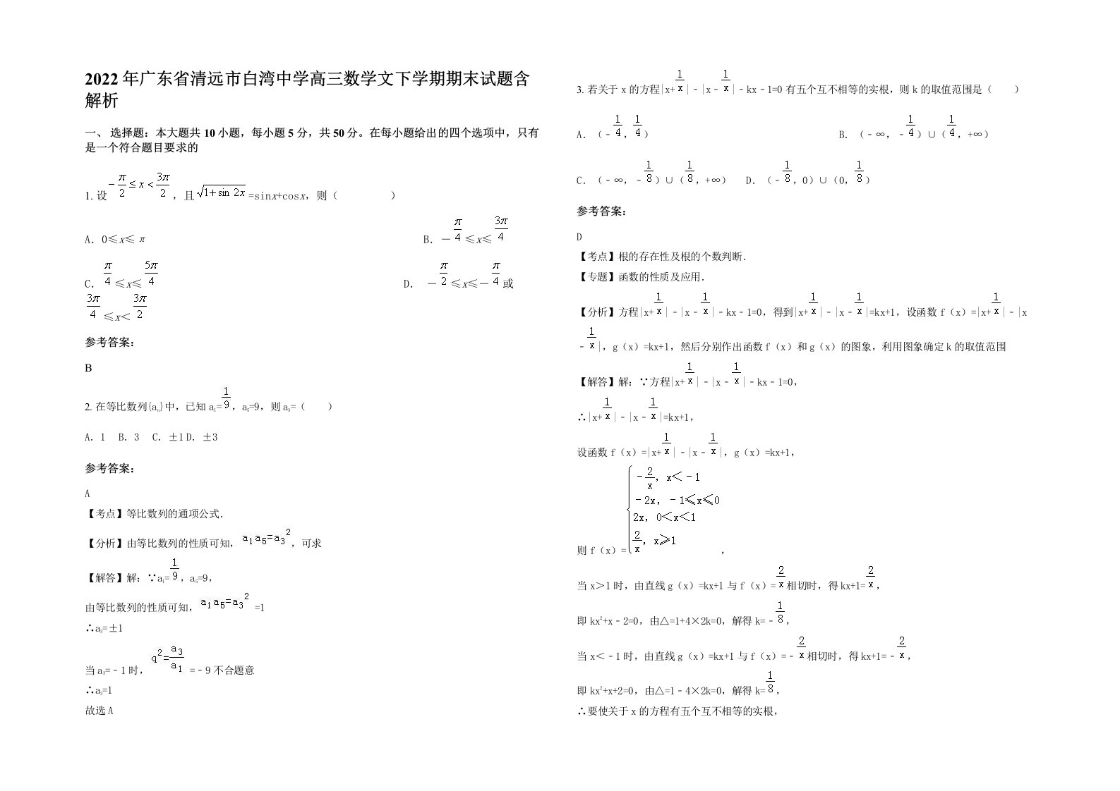 2022年广东省清远市白湾中学高三数学文下学期期末试题含解析