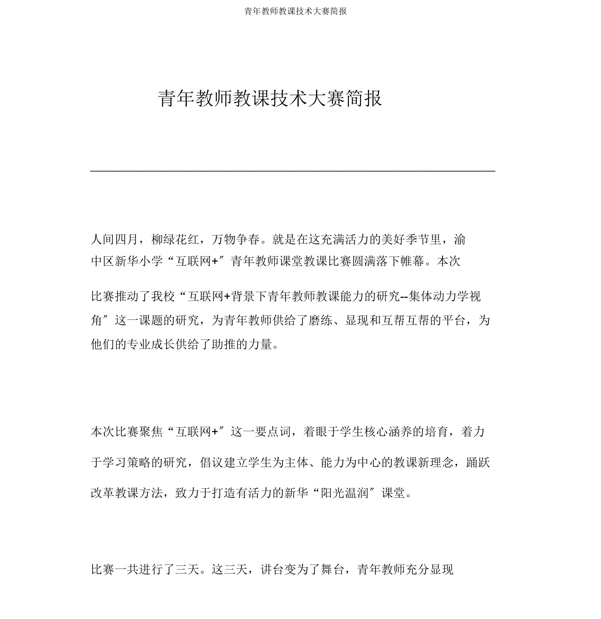 青年教师教学技能大赛简报