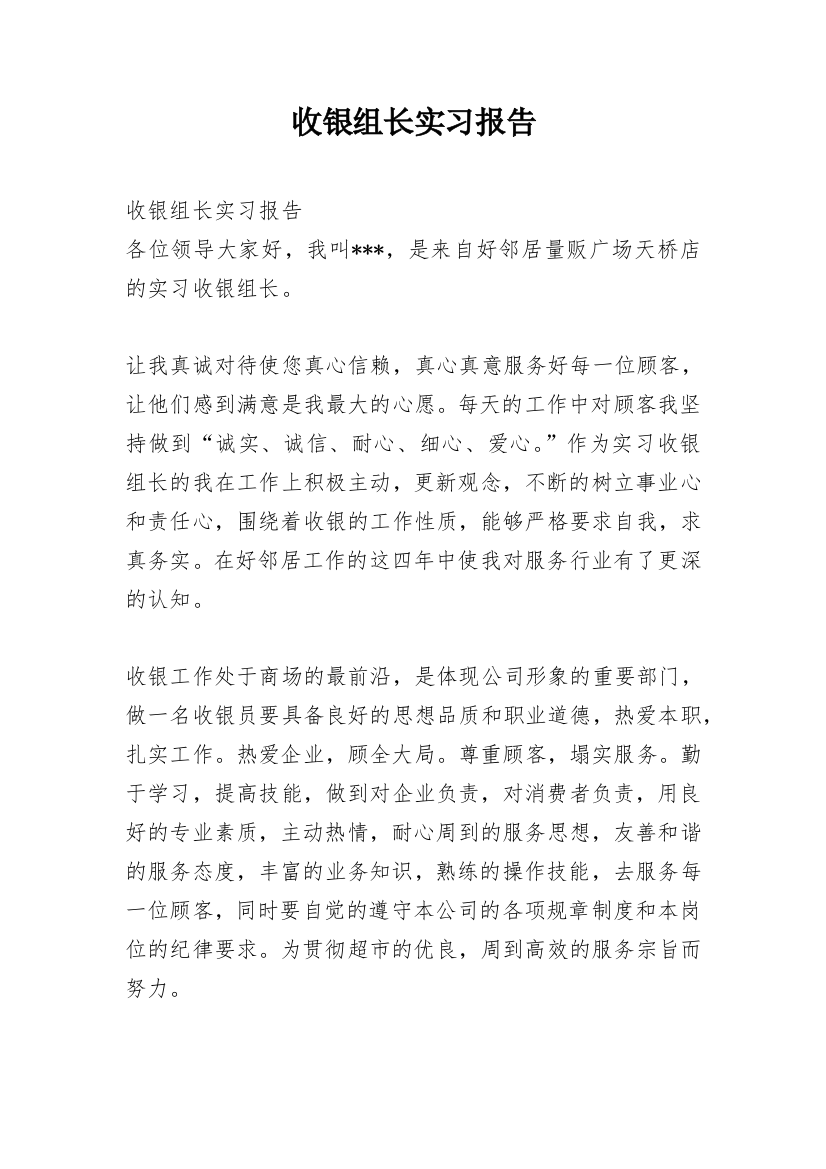 收银组长实习报告