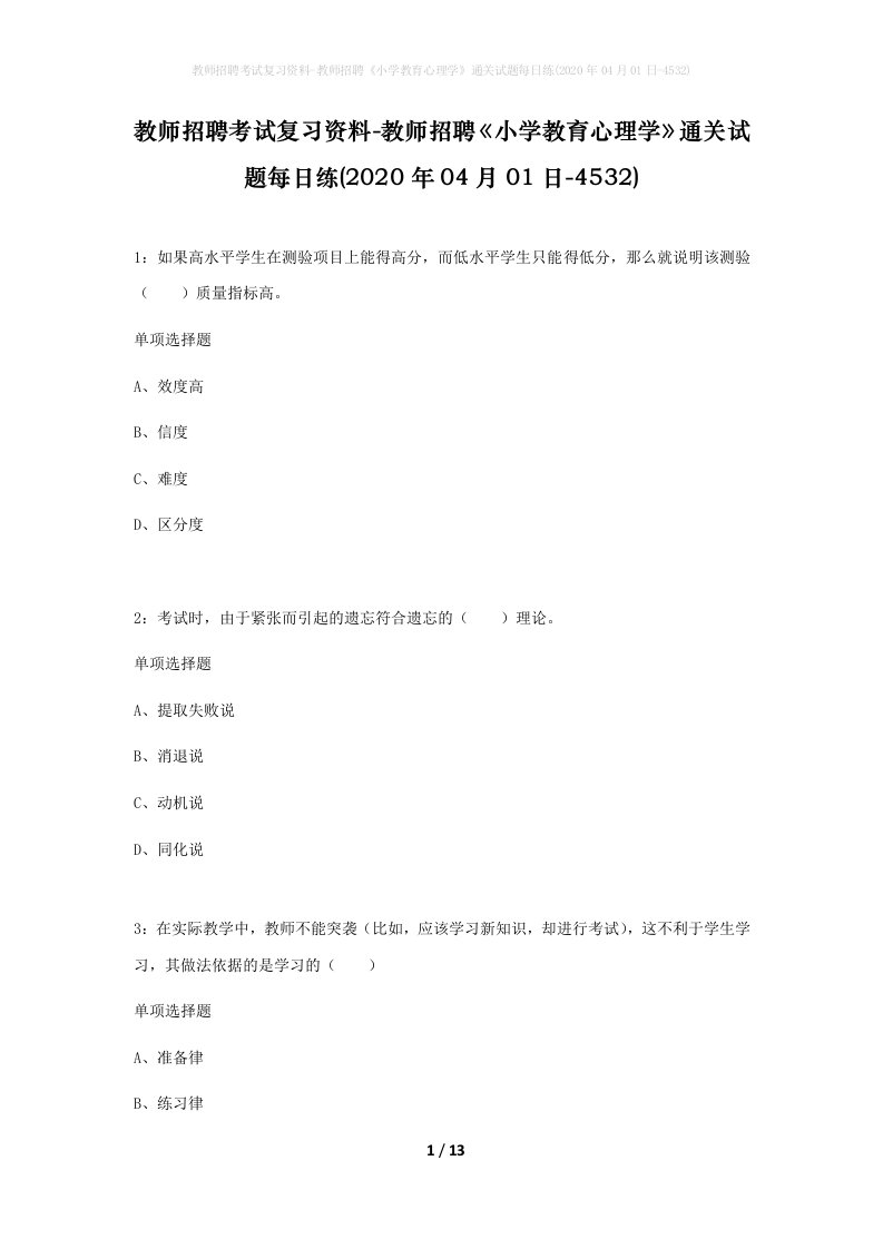 教师招聘考试复习资料-教师招聘小学教育心理学通关试题每日练2020年04月01日-4532