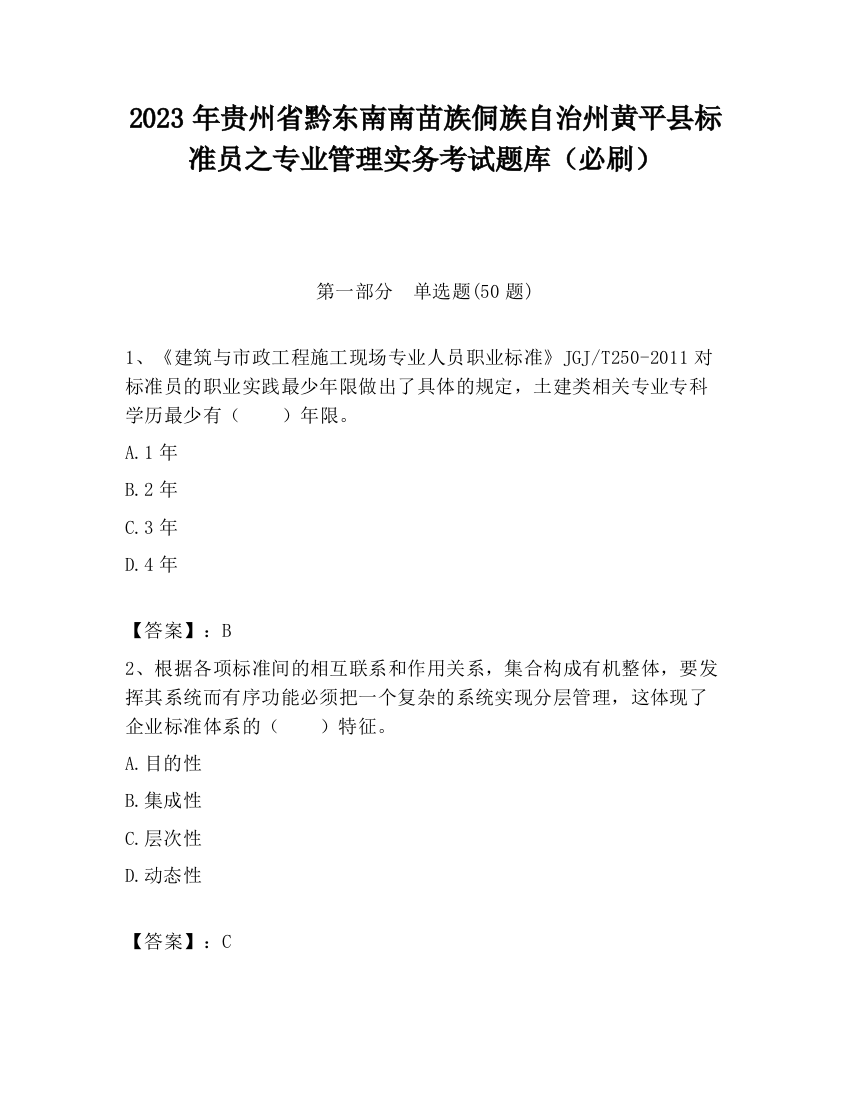 2023年贵州省黔东南南苗族侗族自治州黄平县标准员之专业管理实务考试题库（必刷）