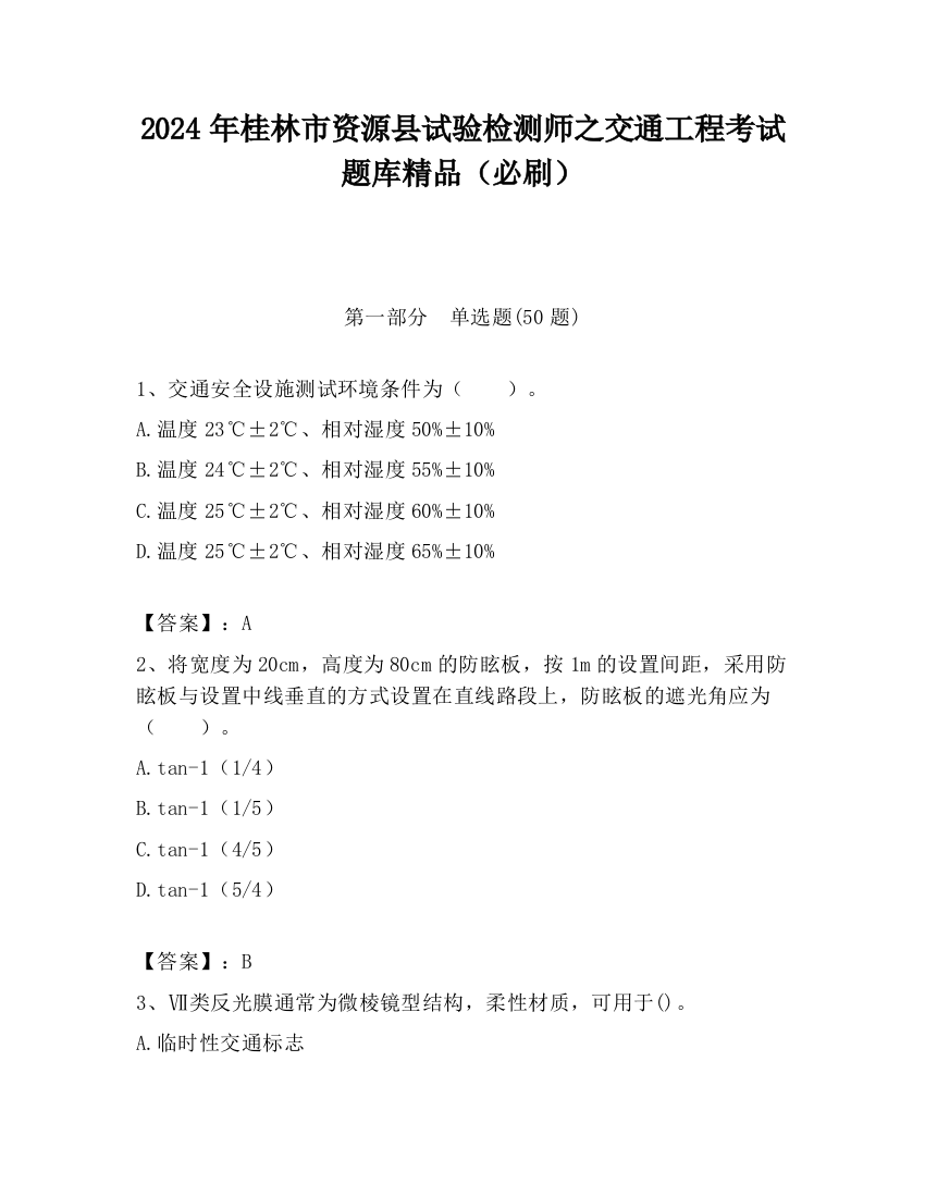 2024年桂林市资源县试验检测师之交通工程考试题库精品（必刷）