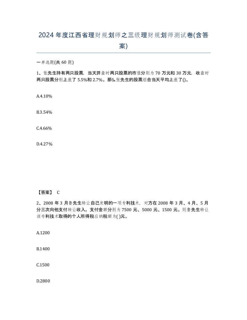 2024年度江西省理财规划师之三级理财规划师测试卷含答案