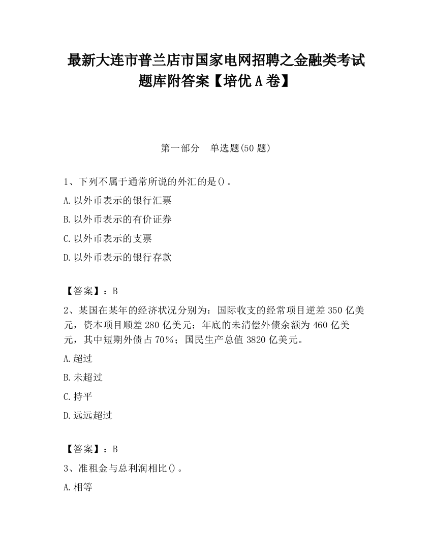 最新大连市普兰店市国家电网招聘之金融类考试题库附答案【培优A卷】