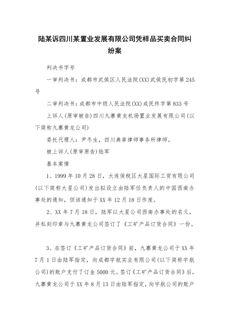 合同范本_买卖合同_陆某诉四川某置业发展有限公司凭样品买卖合同纠纷案