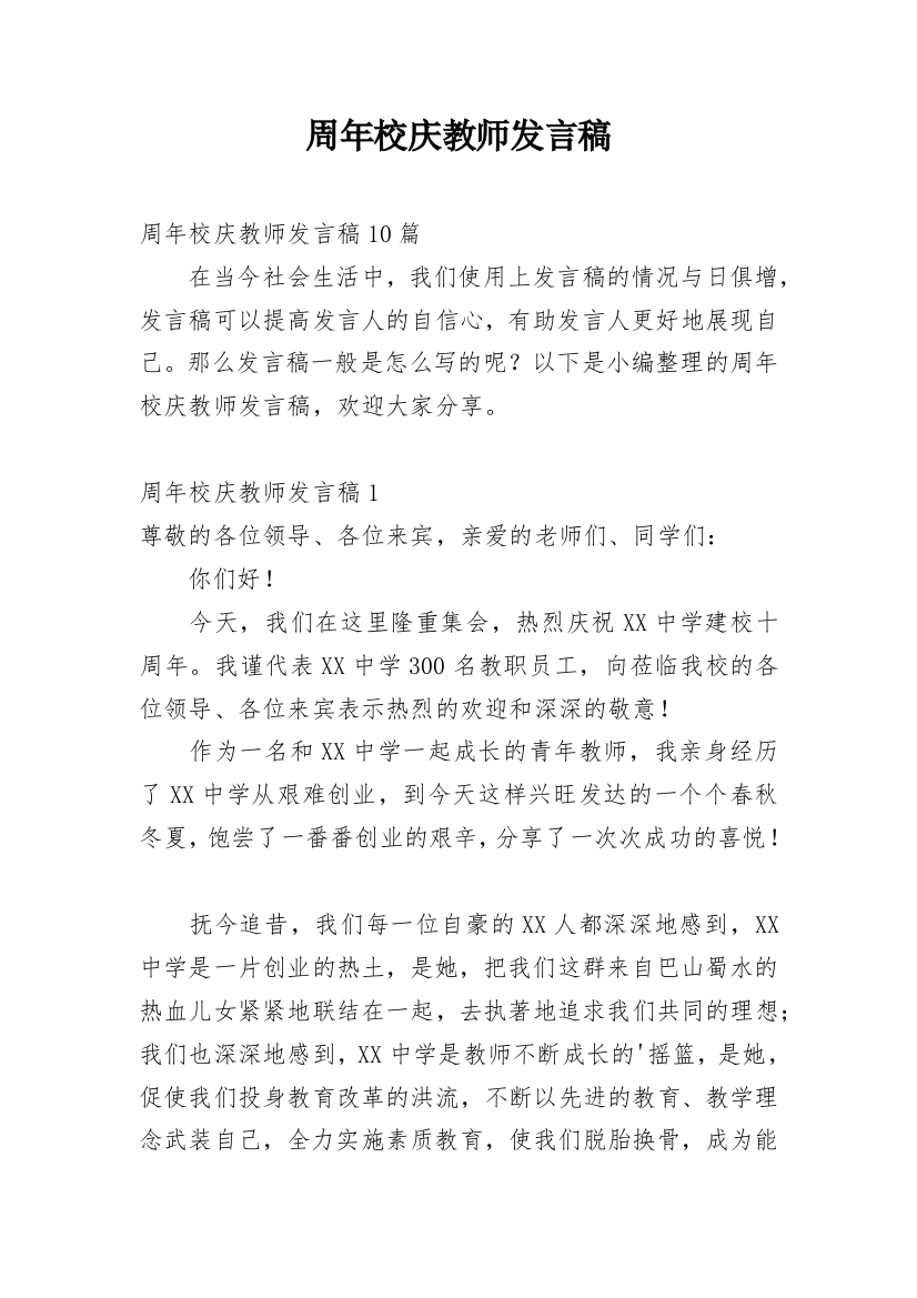 周年校庆教师发言稿_1