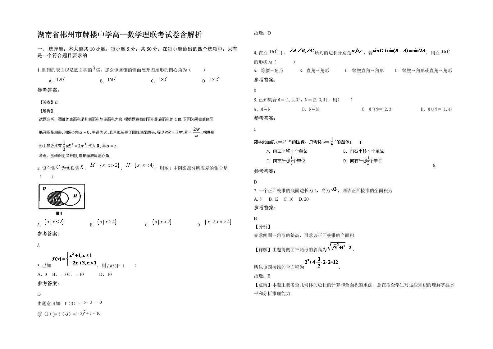 湖南省郴州市牌楼中学高一数学理联考试卷含解析