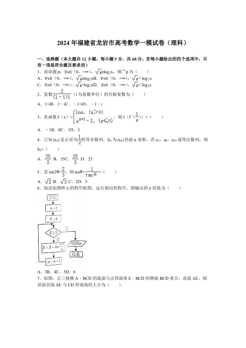 2024年福建省龙岩市高考数学一模试卷理科含答案解析