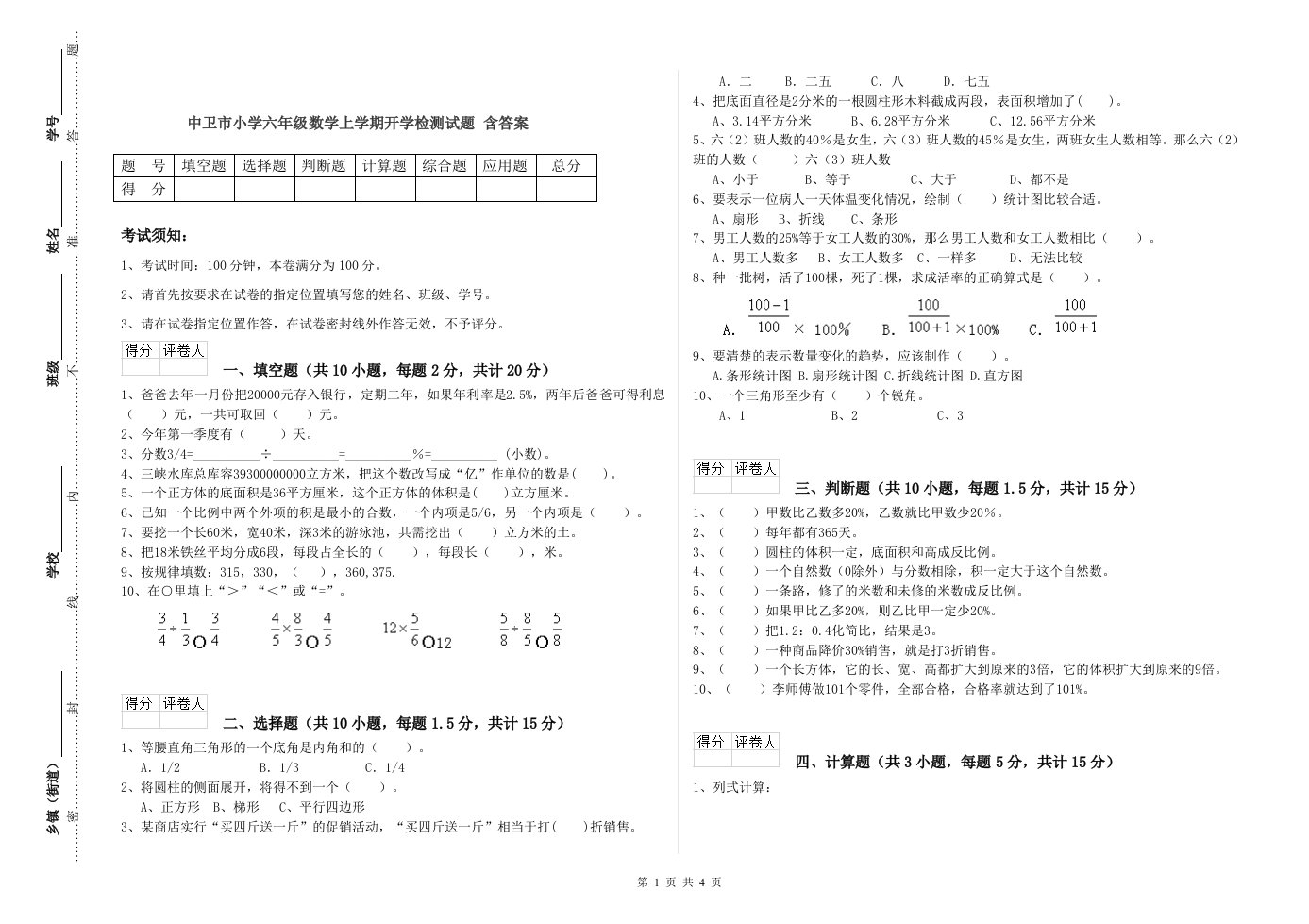 中卫市小学六年级数学上学期开学检测试题