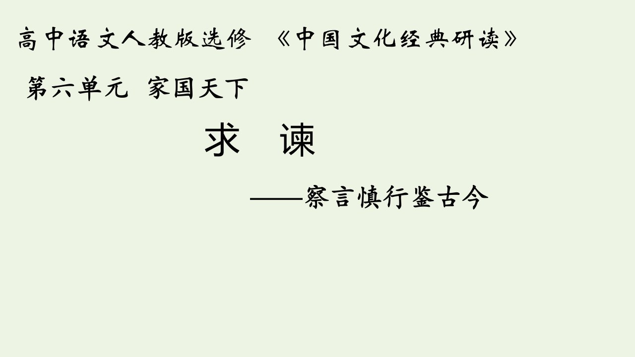 2021_2022学年高中语文第六单元家国天下求谏课件1新人教版选修中国文化经典研读