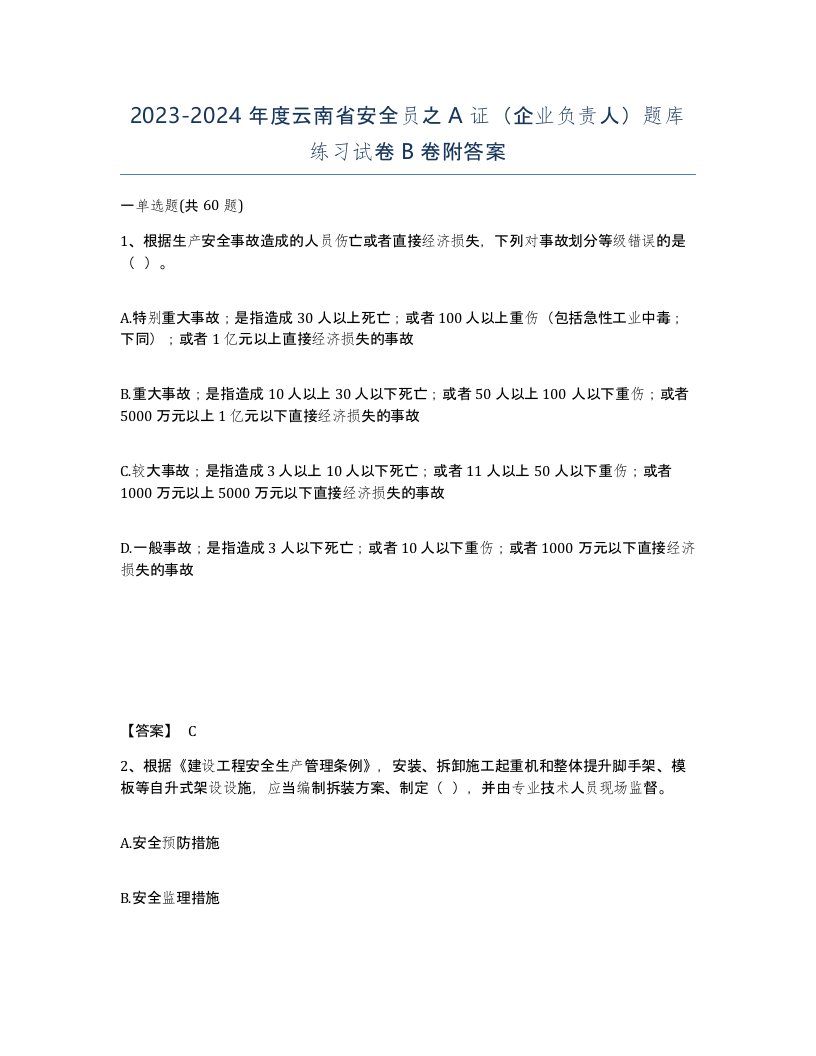 2023-2024年度云南省安全员之A证企业负责人题库练习试卷B卷附答案