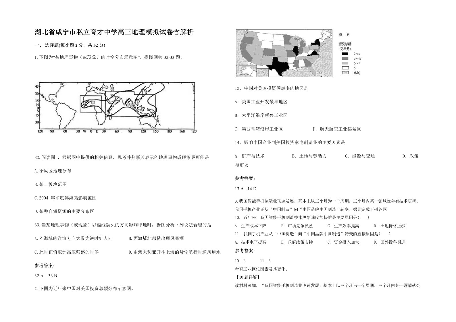 湖北省咸宁市私立育才中学高三地理模拟试卷含解析