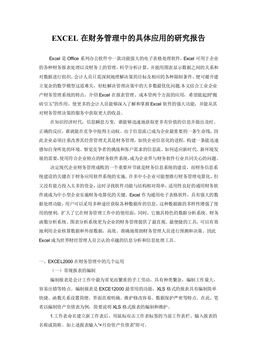 EXCEL在财务管理中的具体应用的研究报告1