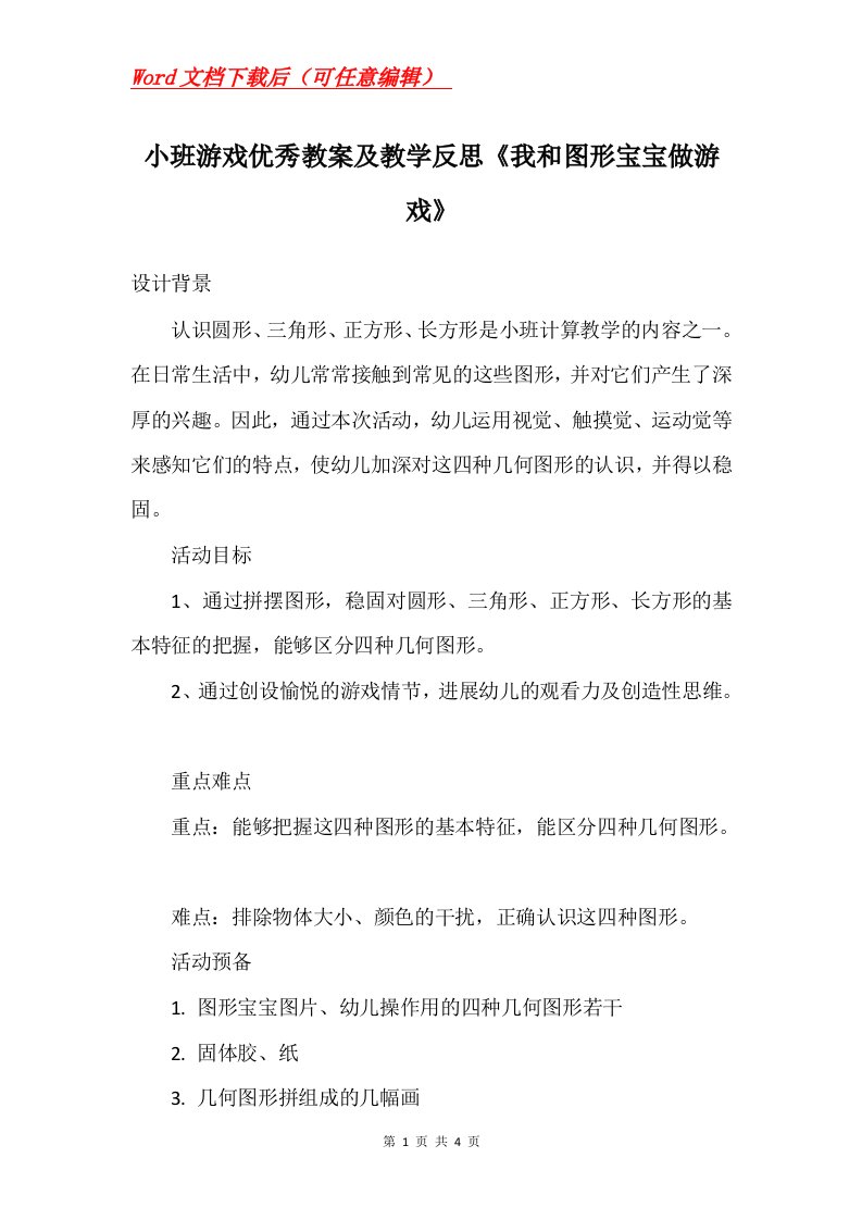 小班游戏优秀教案及教学反思我和图形宝宝做游戏