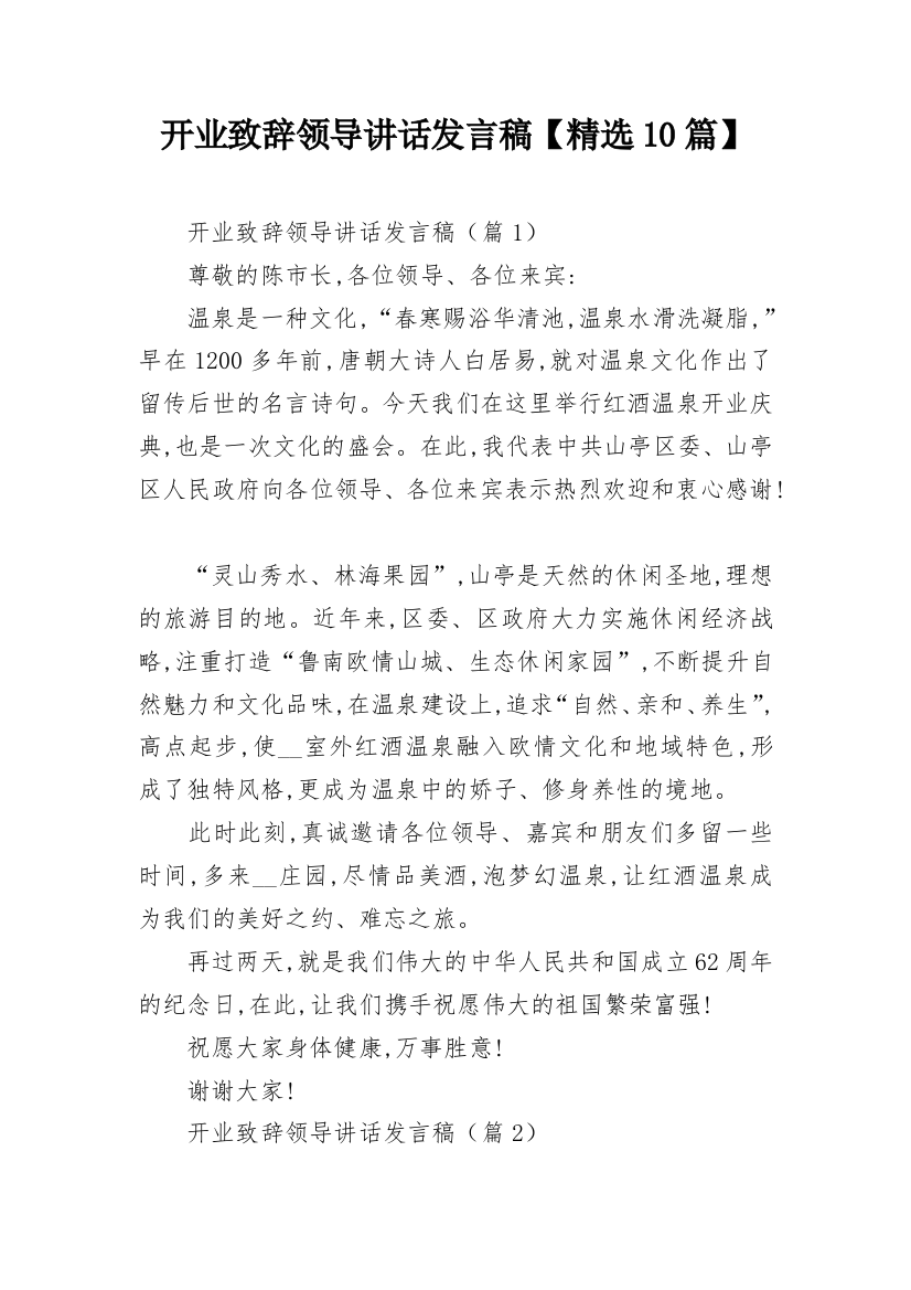 开业致辞领导讲话发言稿【精选10篇】