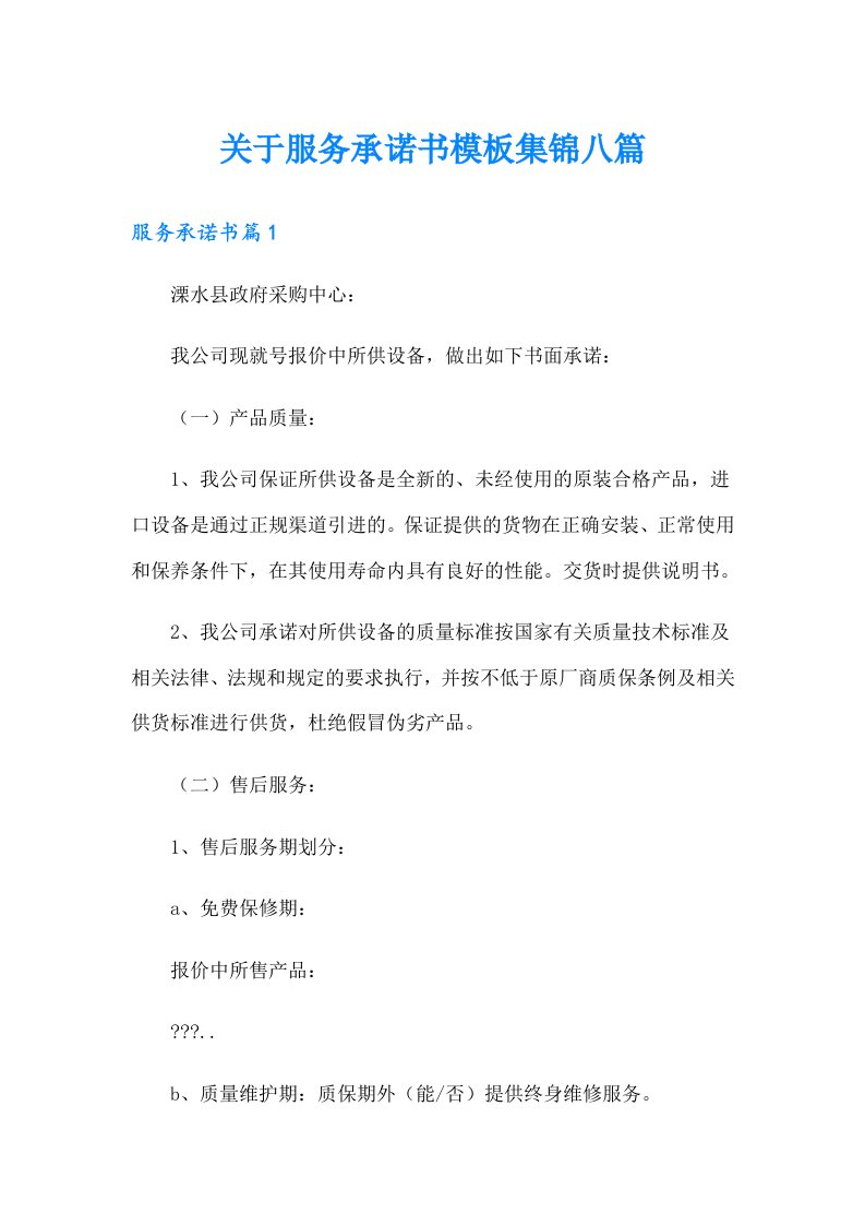 关于服务承诺书模板集锦八篇