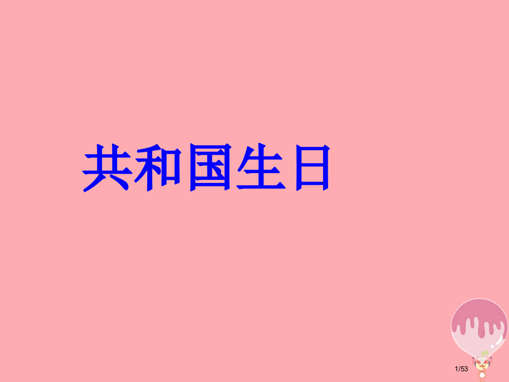 二年级道德与法治上册共和国的生日课件省公开课一等奖新名师优质课获奖PPT课件