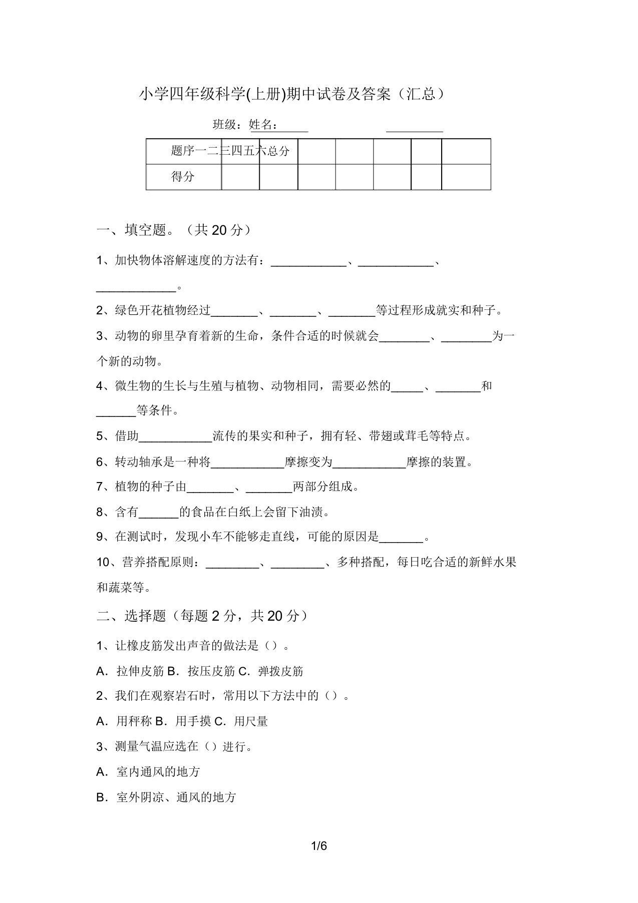 小学四年级科学(上册)期中试卷及答案(汇总