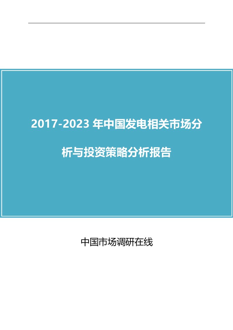 中国发电相关市场分析报告