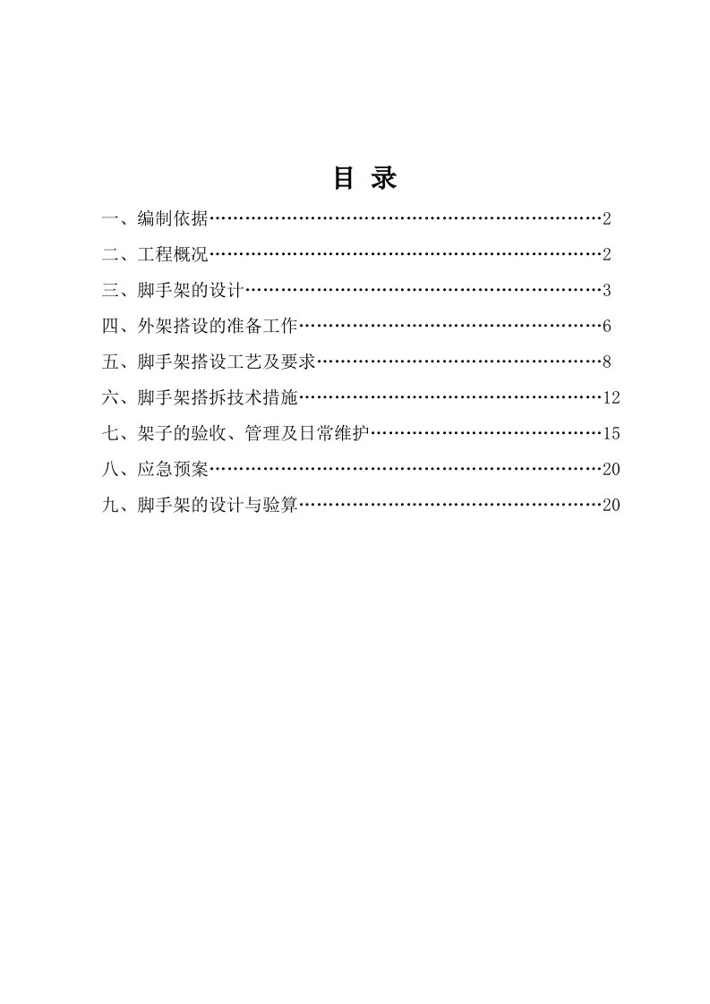 脚手架施工方案(5)