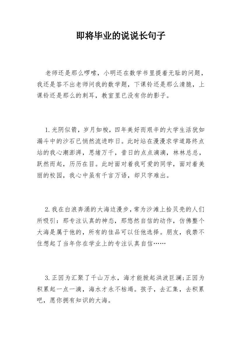 即将毕业的说说长句子