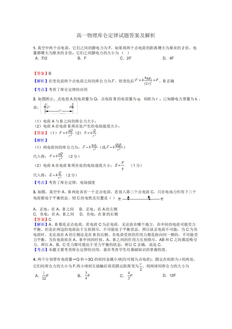 高一物理库仑定律试题答案及解析