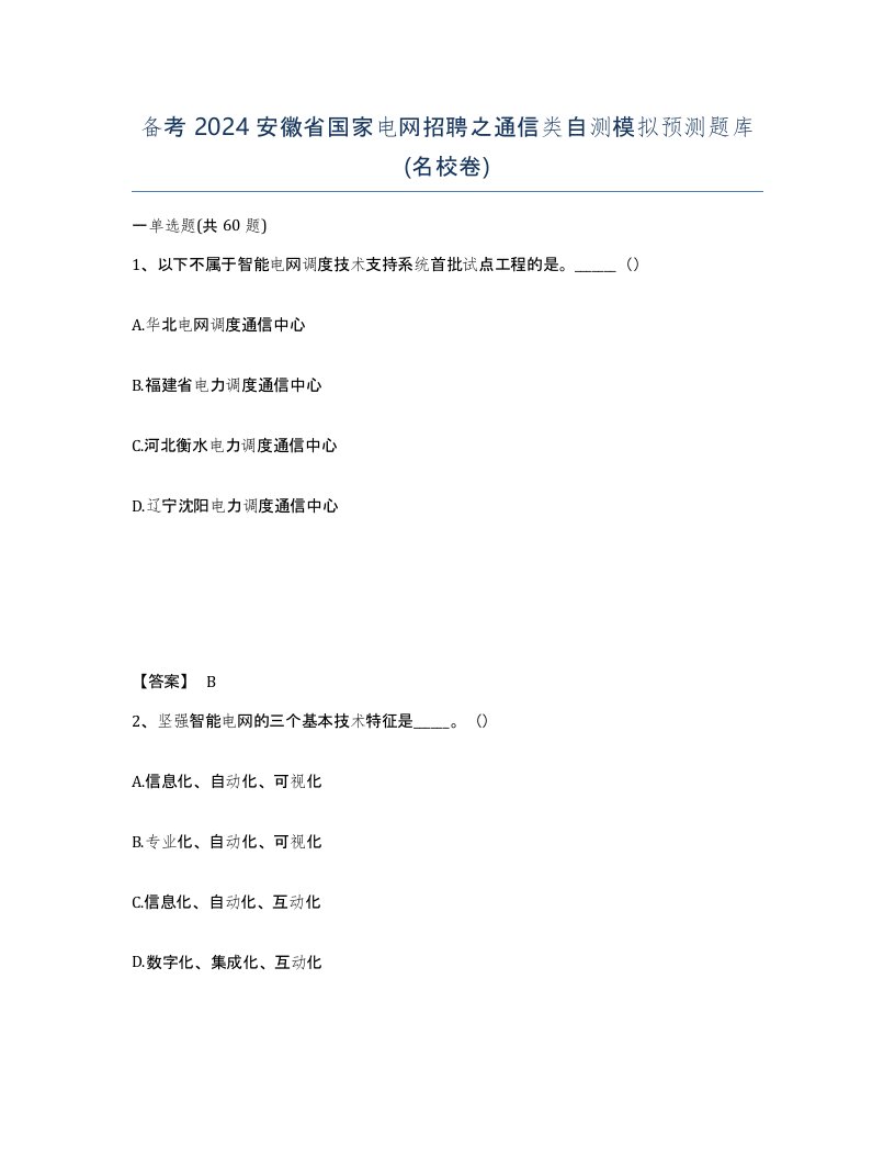 备考2024安徽省国家电网招聘之通信类自测模拟预测题库名校卷