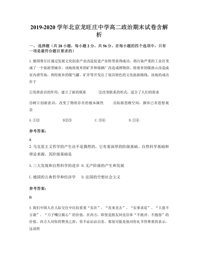 2019-2020学年北京龙旺庄中学高二政治期末试卷含解析